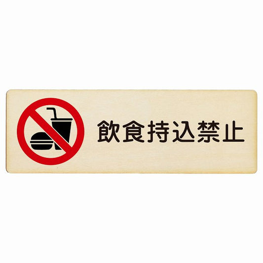 飲食持込禁止 木製プレート 長方形 看板 サインプレート 禁止表示 ピクトサイン ピクトグラム 選べるサイズ