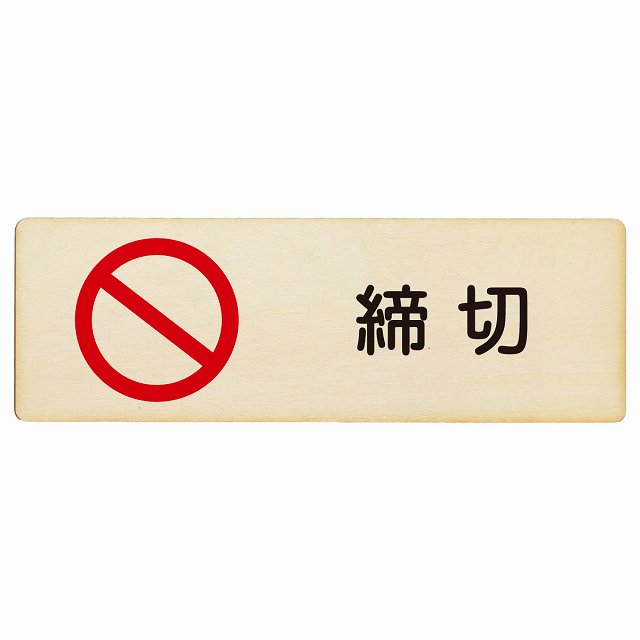 締切 木製プレート 長方形 看板 サインプレート 表示プレート ピクトサイン ピクトグラム 選べるサイズ