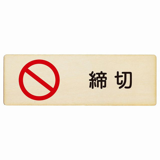 締切 木製プレート 長方形 看板 サインプレート 表示プレート ピクトサイン ピクトグラム 選べるサイズ