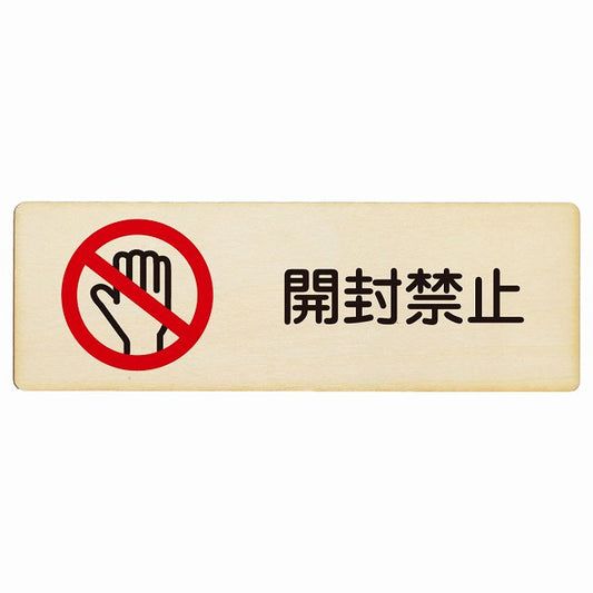 開封禁止 木製プレート 長方形 看板 サインプレート 禁止表示 ピクトサイン ピクトグラム 選べるサイズ