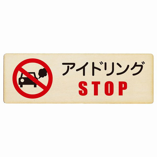 アイドリングSTOP 木製プレート 長方形 看板 サインプレート 表示プレート ピクトサイン ピクトグラム 選べるサイズ