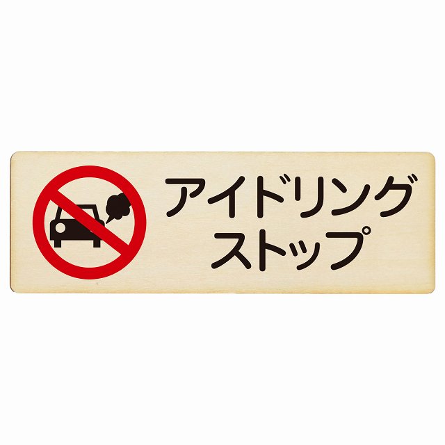 アイドリングストップ 木製プレート 長方形 看板 サインプレート 表示プレート ピクトサイン ピクトグラム 選べるサイズ