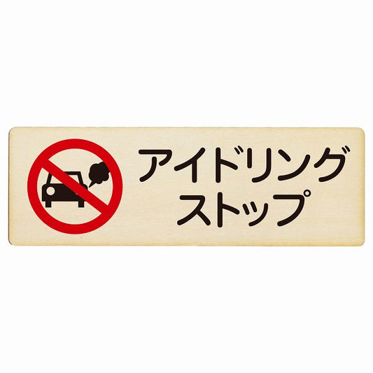 アイドリングストップ 木製プレート 長方形 看板 サインプレート 表示プレート ピクトサイン ピクトグラム 選べるサイズ