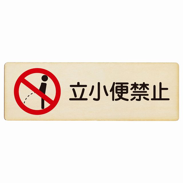立小便禁止 木製プレート 長方形 看板 サインプレート 禁止表示 ピクトサイン ピクトグラム 選べるサイズ