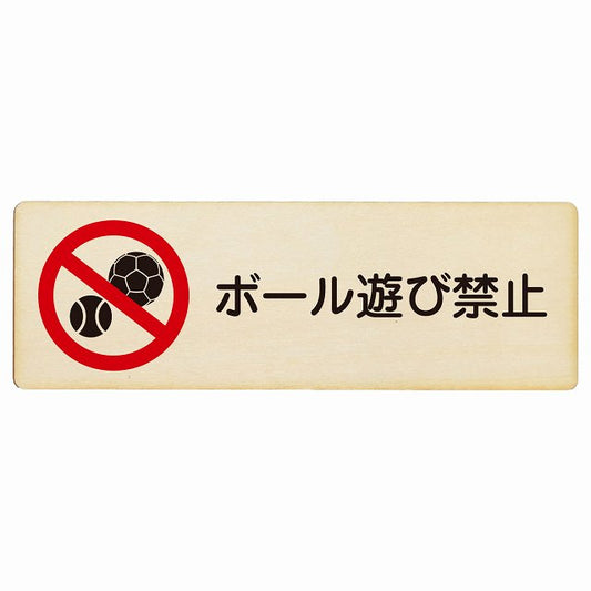 ボール遊び禁止 木製プレート 長方形 看板 サインプレート 禁止表示 ピクトサイン ピクトグラム 選べるサイズ