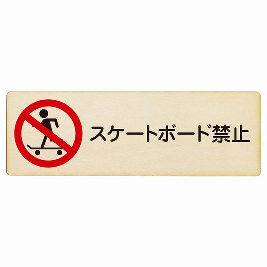 スケートボード禁止 木製プレート 長方形 看板 サインプレート 禁止表示 ピクトサイン ピクトグラム 選べるサイズ