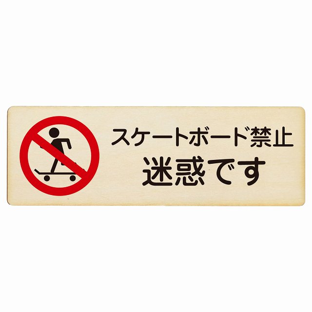 スケートボード禁止 迷惑です 木製プレート 長方形 看板 サインプレート 禁止表示 ピクトサイン ピクトグラム 選べるサイズ