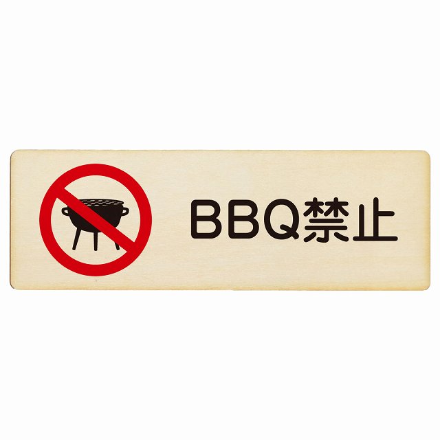 BBQ禁止 バーベキュー禁止 木製プレート 長方形 看板 サインプレート 禁止表示 ピクトサイン ピクトグラム 選べるサイズ