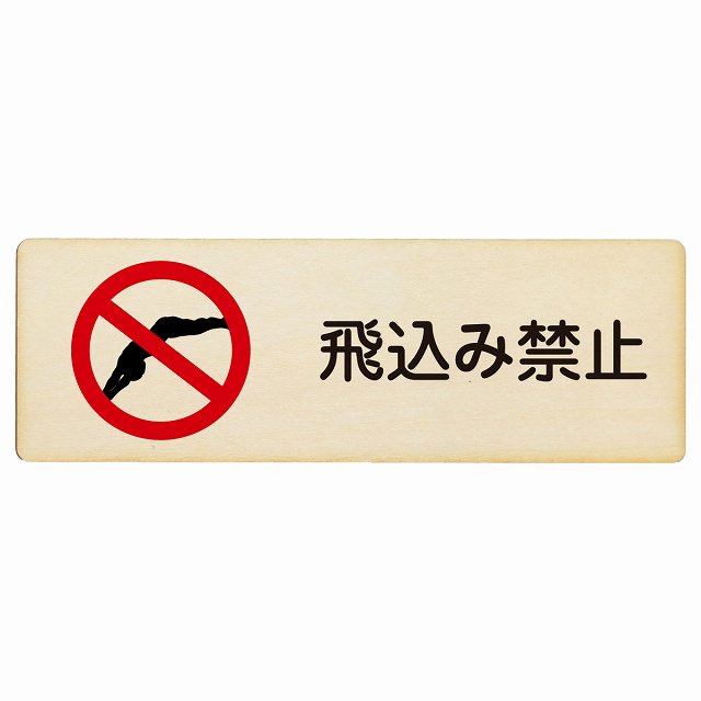飛込み禁止 木製プレート 長方形 看板 サインプレート 禁止表示 ピクトサイン ピクトグラム 選べるサイズ