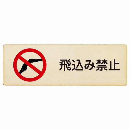 飛込み禁止 木製プレート 長方形 看板 サインプレート 禁止表示 ピクトサイン ピクトグラム 選べるサイズ