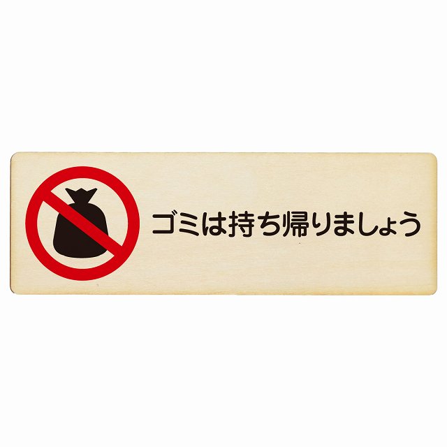 ゴミは持ち帰りましょう 木製プレート 長方形 看板 サインプレート 表示プレート ピクトサイン ピクトグラム 選べるサイズ