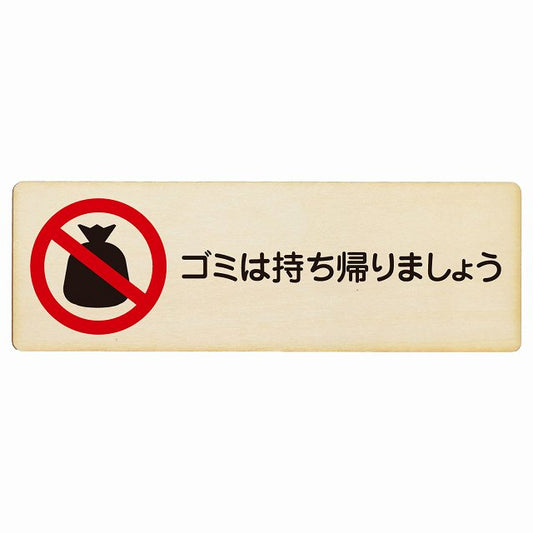 ゴミは持ち帰りましょう 木製プレート 長方形 看板 サインプレート 表示プレート ピクトサイン ピクトグラム 選べるサイズ