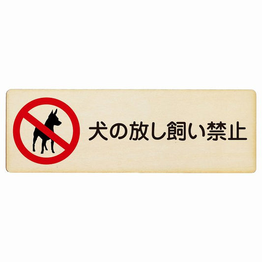 犬の放し飼い禁止 木製プレート 長方形 看板 サインプレート 禁止表示 ピクトサイン ピクトグラム 選べるサイズ