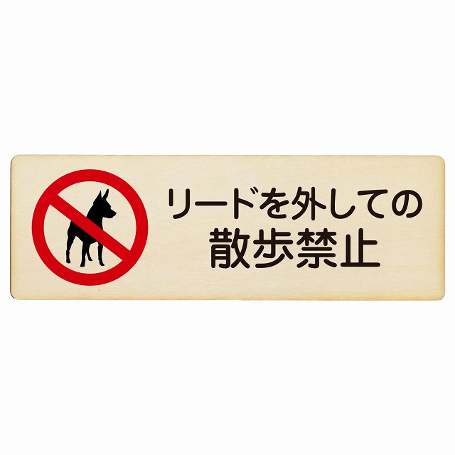 リードを外しての散歩禁止 木製プレート 長方形 看板 サインプレート 禁止表示 ピクトサイン ピクトグラム 選べるサイズ