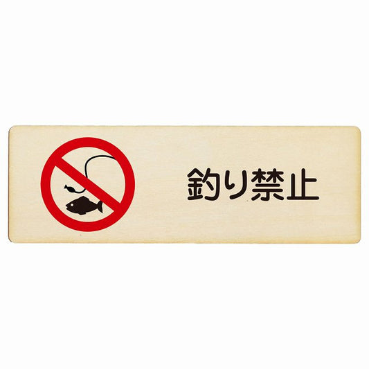 釣り禁止 木製プレート 長方形 看板 サインプレート 禁止表示 ピクトサイン ピクトグラム 選べるサイズ