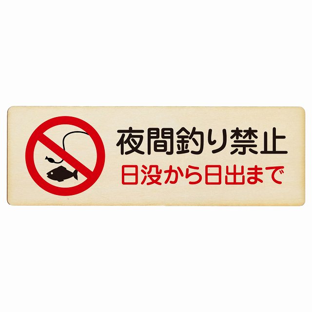 夜間釣り禁止 日没から日の出まで 木製プレート 長方形 看板 サインプレート 禁止表示 ピクトサイン ピクトグラム 選べるサイズ