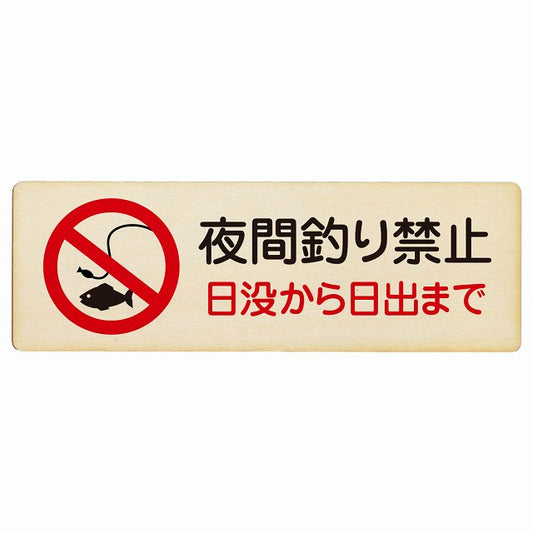 夜間釣り禁止 日没から日の出まで 木製プレート 長方形 看板 サインプレート 禁止表示 ピクトサイン ピクトグラム 選べるサイズ