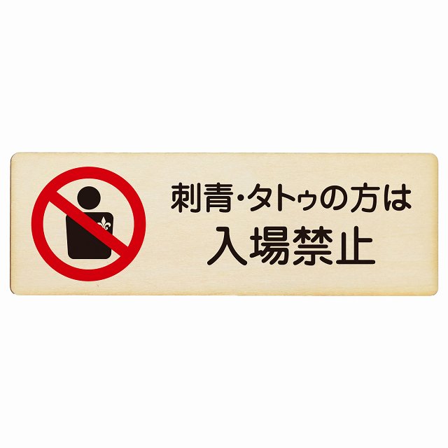 刺青・タトゥの方は入場禁止 木製プレート 長方形 看板 サインプレート 禁止表示 ピクトサイン ピクトグラム 選べるサイズ