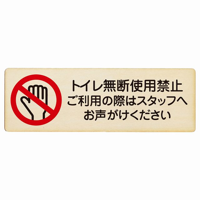 トイレ無断使用禁止 木製プレート 長方形 看板 サインプレート 禁止表示 ピクトサイン ピクトグラム 選べるサイズ