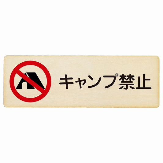 キャンプ禁止 木製プレート 長方形 看板 サインプレート 禁止表示 ピクトサイン ピクトグラム 選べるサイズ
