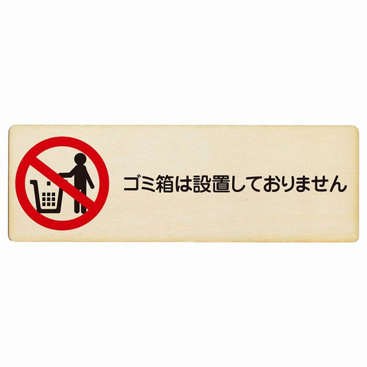 ゴミ箱は設置しておりません 木製プレート 長方形 看板 サインプレート 表示プレート ピクトサイン ピクトグラム 選べるサイズ