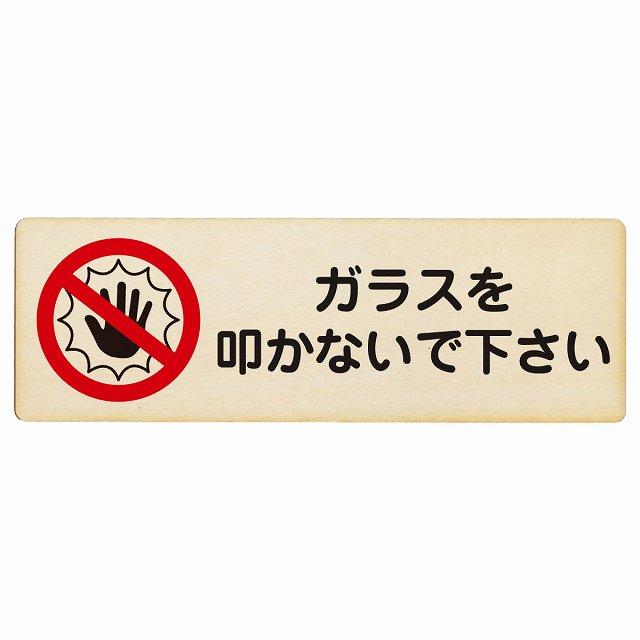ガラスを叩かないで下さい 木製プレート 長方形 看板 サインプレート 表示プレート ピクトサイン ピクトグラム 選べるサイズ