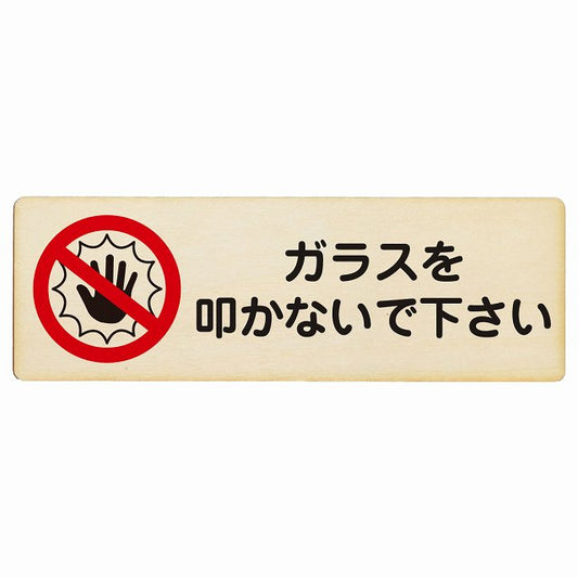 ガラスを叩かないで下さい 木製プレート 長方形 看板 サインプレート 表示プレート ピクトサイン ピクトグラム 選べるサイズ