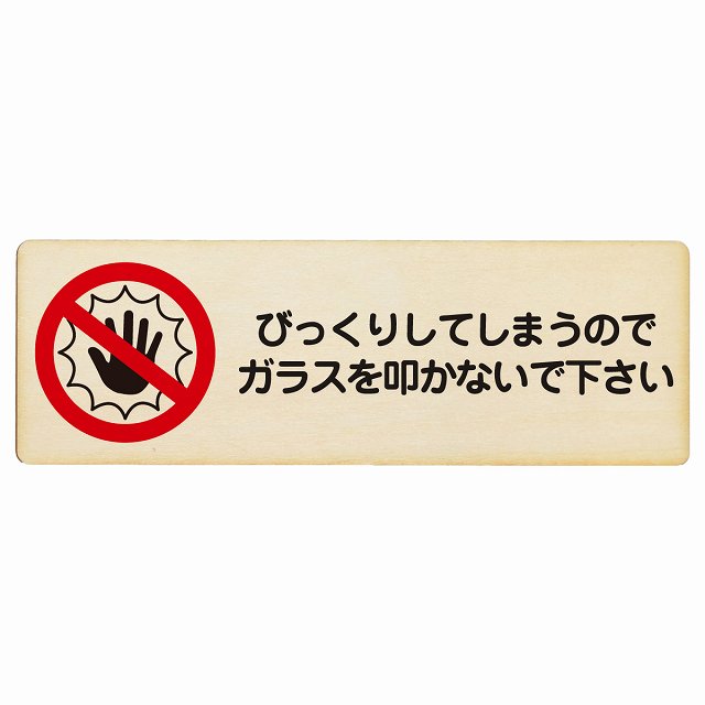 びっくりしてしまうのでガラスを叩かないで 木製プレート 長方形 看板 サインプレート 表示プレート ピクトサイン ピクトグラム 選べるサイズ