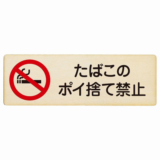 たばこのポイ捨て禁止 木製プレート 長方形 看板 サインプレート 禁止表示 ピクトサイン ピクトグラム 選べるサイズ