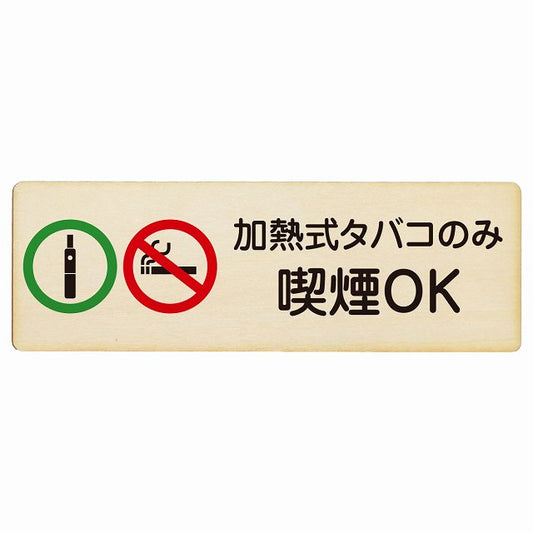 加熱式タバコのみ喫煙OK 木製プレート 長方形 看板 サインプレート 喫煙所表示 分煙対策 ピクトサイン ピクトグラム 選べるサイズ