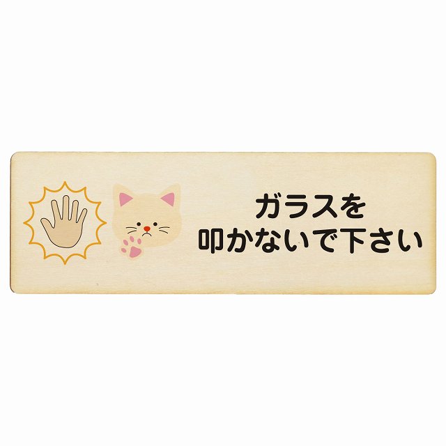 ガラスを叩かないで下さい 猫 木製プレート 長方形 看板 サインプレート 表示プレート ピクトサイン ピクトグラム 選べるサイズ