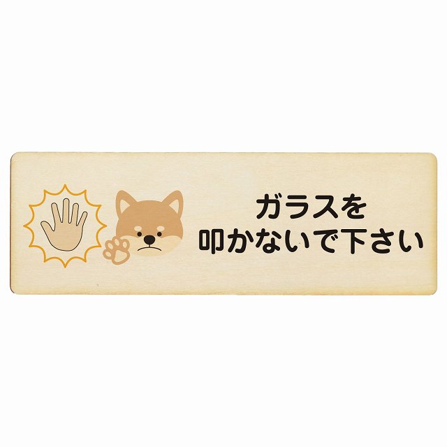 ガラスを叩かないで下さい 犬 木製プレート 長方形 看板 サインプレート 表示プレート ピクトサイン ピクトグラム 選べるサイズ
