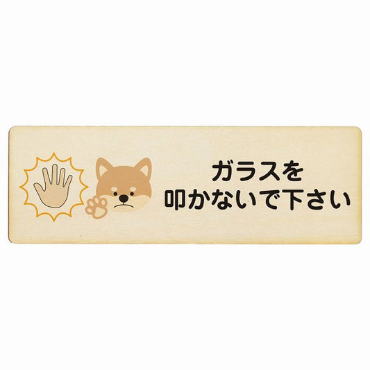 ガラスを叩かないで下さい 犬 木製プレート 長方形 看板 サインプレート 表示プレート ピクトサイン ピクトグラム 選べるサイズ