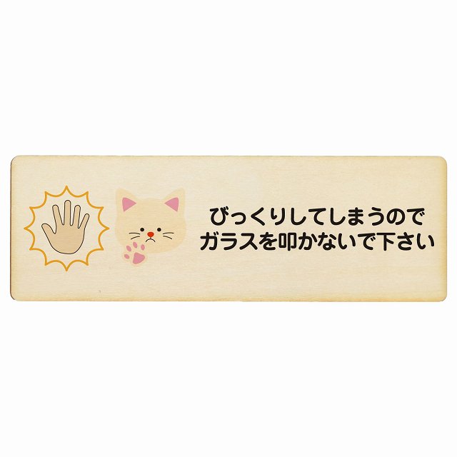びっくりしてしまうのでガラスを叩かないで 猫 木製プレート 長方形 看板 サインプレート 表示プレート ピクトサイン ピクトグラム 選べるサイズ