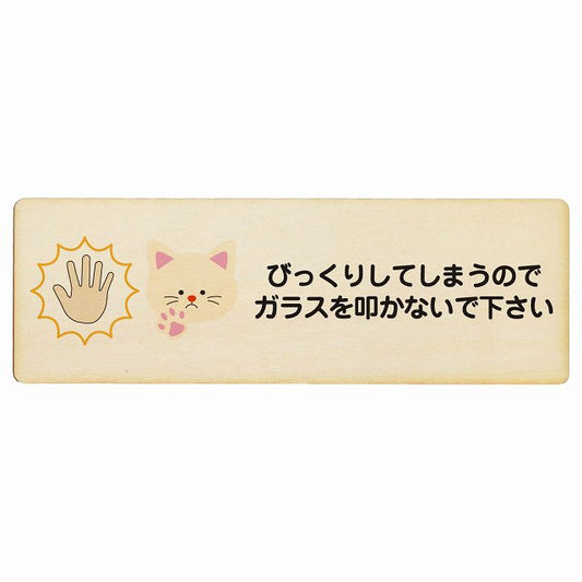 びっくりしてしまうのでガラスを叩かないで 猫 木製プレート 長方形 看板 サインプレート 表示プレート ピクトサイン ピクトグラム 選べるサイズ