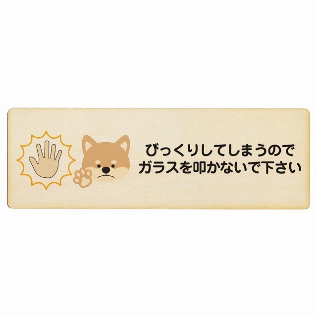 びっくりしてしまうのでガラスを叩かないで 犬 木製プレート 長方形 看板 サインプレート 表示プレート ピクトサイン ピクトグラム 選べるサイズ