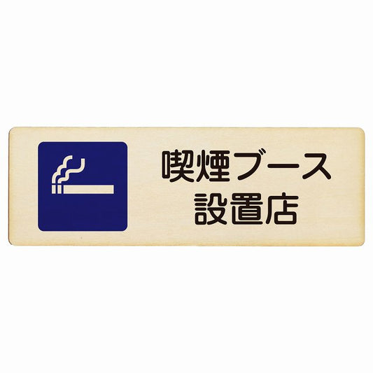 喫煙ブース設置店 木製プレート 長方形 看板 サインプレート 喫煙所表示 分煙対策 ピクトサイン ピクトグラム 選べるサイズ