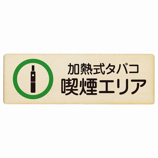 加熱式タバコ 喫煙エリア 木製プレート 長方形 看板 サインプレート 喫煙所表示 分煙対策 ピクトサイン ピクトグラム 選べるサイズ