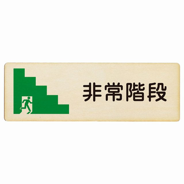 非常階段 木製プレート 長方形 看板 サインプレート 施設用 ピクトサイン ピクトグラム 選べるサイズ