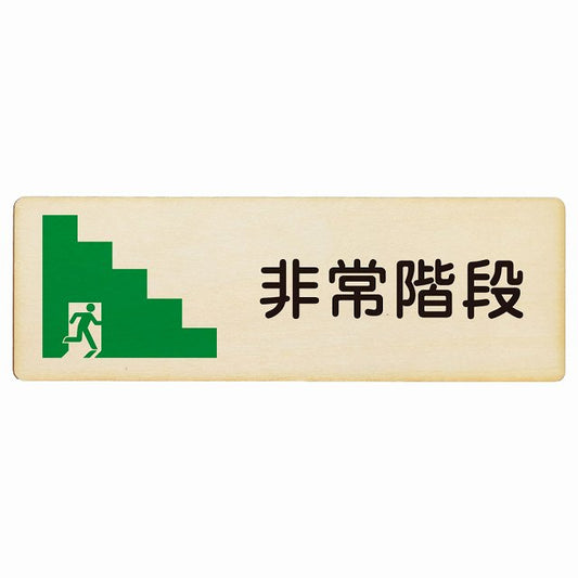 非常階段 木製プレート 長方形 看板 サインプレート 施設用 ピクトサイン ピクトグラム 選べるサイズ