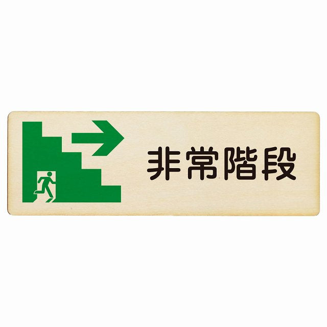 非常階段 右矢印 木製プレート 長方形 看板 サインプレート 誘導表示 ピクトサイン ピクトグラム 選べるサイズ