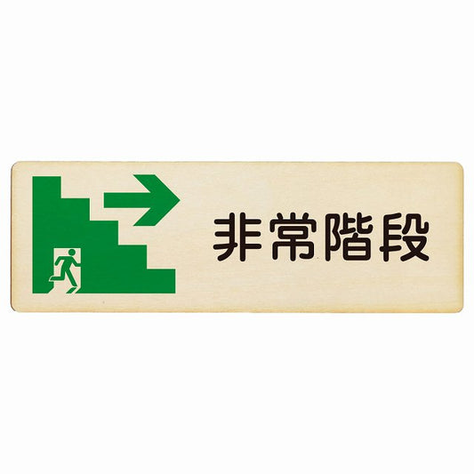 非常階段 右矢印 木製プレート 長方形 看板 サインプレート 誘導表示 ピクトサイン ピクトグラム 選べるサイズ