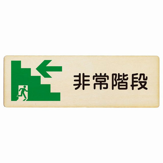 非常階段 左矢印 木製プレート 長方形 看板 サインプレート 誘導表示 ピクトサイン ピクトグラム 選べるサイズ