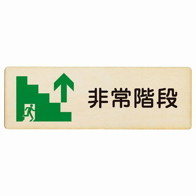 非常階段 上矢印 木製プレート 長方形 看板 サインプレート 誘導表示 ピクトサイン ピクトグラム 選べるサイズ
