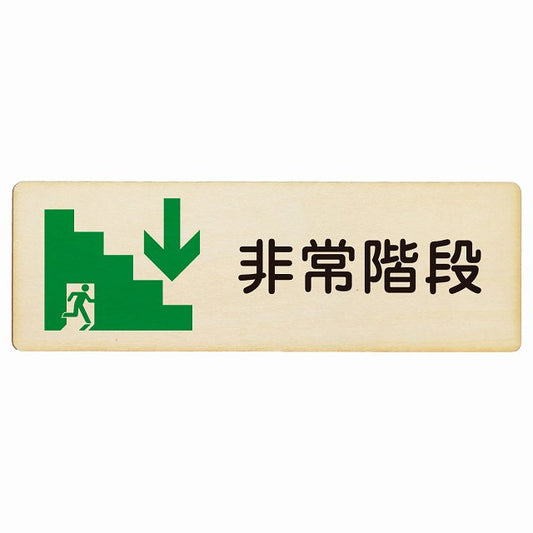 非常階段 下矢印 木製プレート 長方形 看板 サインプレート 誘導表示 ピクトサイン ピクトグラム 選べるサイズ