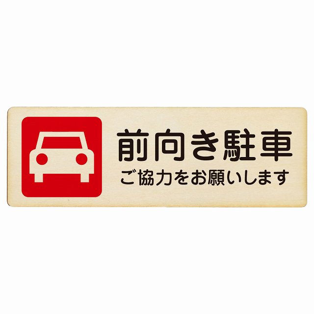 前向き駐車 ご協力をお願いします 木製プレート 長方形 看板 サインプレート 駐車場表示 ピクトサイン ピクトグラム 選べるサイズ