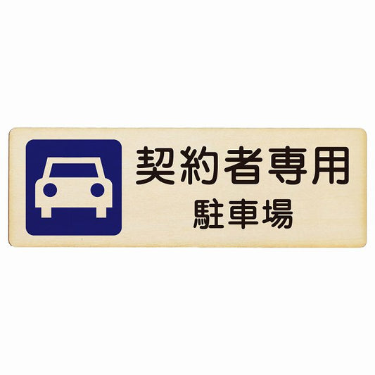 契約者専用 駐車場 木製プレート 長方形 看板 サインプレート 駐車場表示 ピクトサイン ピクトグラム 選べるサイズ