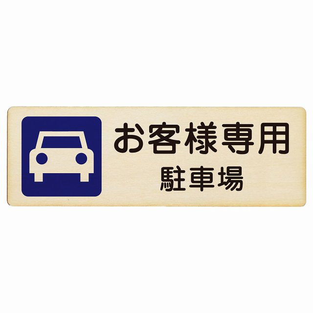 お客様専用 駐車場 木製プレート 長方形 看板 サインプレート 駐車場表示 ピクトサイン ピクトグラム 選べるサイズ