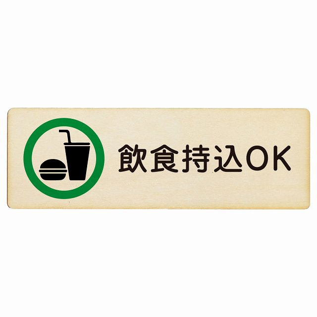 飲食持込OK 木製プレート 長方形 看板 サインプレート 表示プレート ピクトサイン ピクトグラム 選べるサイズ