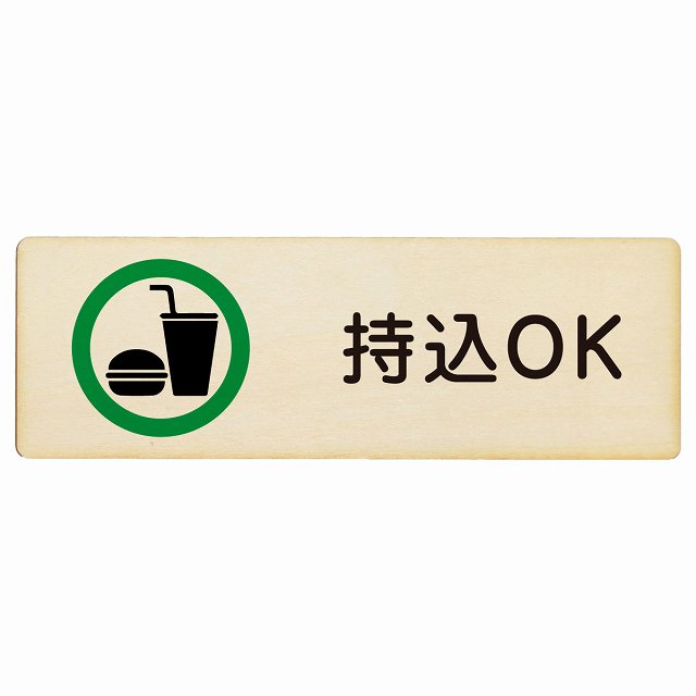 持込OK 木製プレート 長方形 看板 サインプレート 表示プレート ピクトサイン ピクトグラム 選べるサイズ